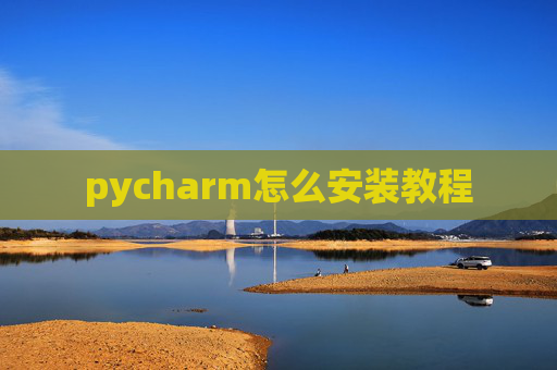 pycharm怎么安装教程 pycharm怎么安装教程