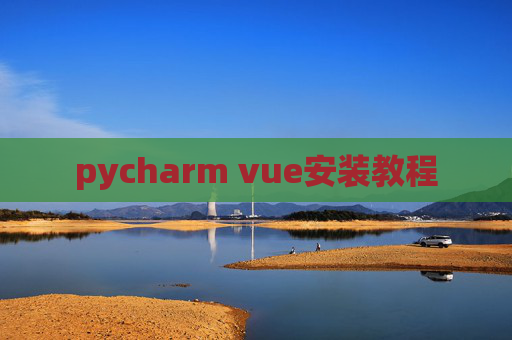 pycharm vue安装教程