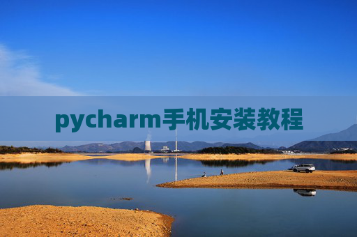 pycharm手机安装教程